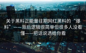 关于黑料正能量往期网红黑料的“爆料”——背后逻辑很简单但很多人没看懂——把话说透给你看