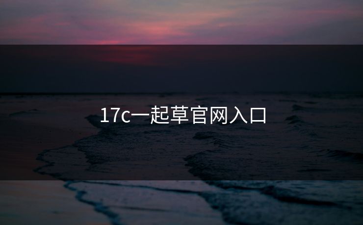 17c一起草官网入口